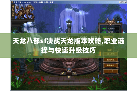 天龙八部sf决战天龙版本攻略,职业选择与快速升级技巧
