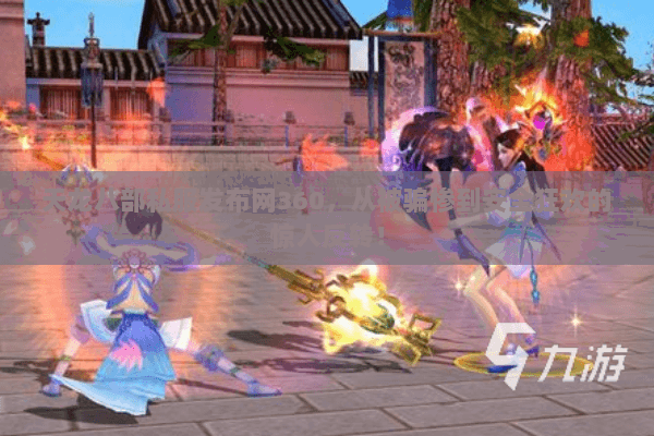 天龙八部私服发布网360，从被骗惨到安全狂欢的惊人反转！