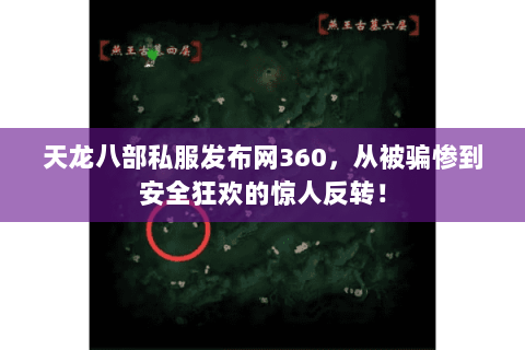 天龙八部私服发布网360，从被骗惨到安全狂欢的惊人反转！