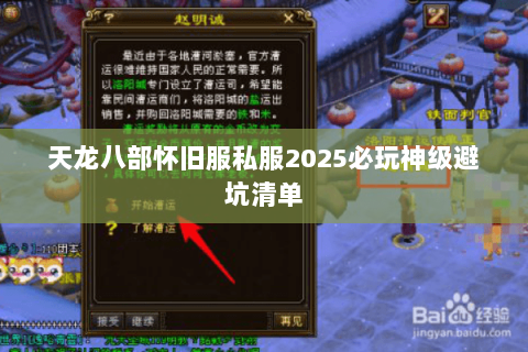 天龙八部怀旧服私服2025必玩神级避坑清单