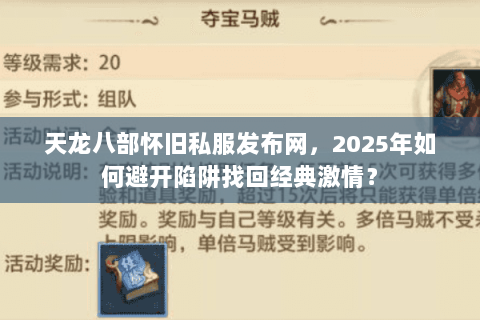 天龙八部怀旧私服发布网，2025年如何避开陷阱找回经典激情？