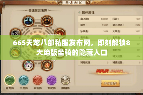 665天龙八部私服发布网，即刻解锁8大绝版坐骑的隐藏入口