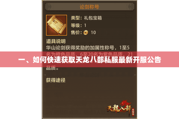 一、如何快速获取天龙八部私服最新开服公告