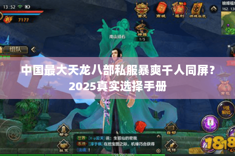 中国最大天龙八部私服暴爽千人同屏？2025真实选择手册