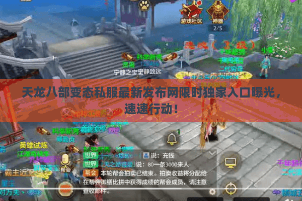 天龙八部变态私服最新发布网限时独家入口曝光,速速行动! 天龙八部变态私服最新发布网限时独家入口曝光,速速行动!