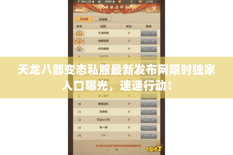 天龙八部变态私服最新发布网限时独家入口曝光,速速行动! 天龙八部变态私服最新发布网限时独家入口曝光,速速行动!