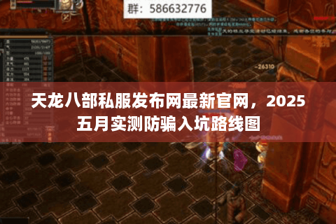 天龙八部私服发布网最新官网,2025五月实测防骗入坑路线图 天龙八部私服发布网最新官网,2025五月实测防骗入坑路线图