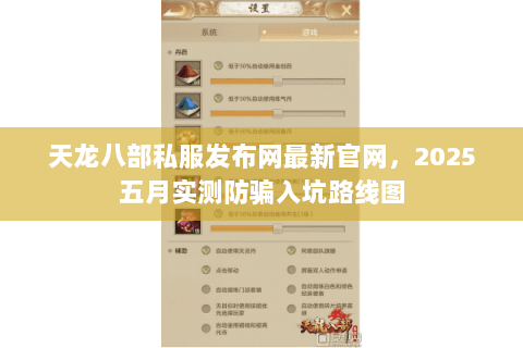 天龙八部私服发布网最新官网,2025五月实测防骗入坑路线图 天龙八部私服发布网最新官网,2025五月实测防骗入坑路线图