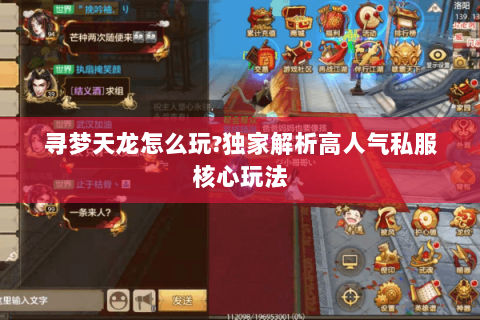 寻梦天龙怎么玩?独家解析高人气私服核心玩法 寻梦天龙怎么玩?独家解析高人气私服核心玩法