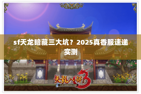 sf天龙暗藏三大坑?2025真香服速递实测 sf天龙暗藏三大坑?2025真香服速递实测
