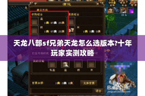 天龙八部sf兄弟天龙怎么选版本?十年玩家实测攻略