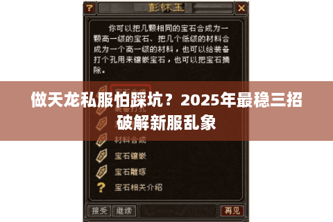 做天龙私服怕踩坑?2025年最稳三招破解新服乱象 做天龙私服怕踩坑?2025年最稳三招破解新服乱象
