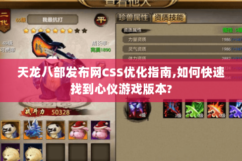天龙八部发布网CSS优化指南,如何快速找到心仪游戏版本? 天龙八部发布网CSS优化指南,如何快速找到心仪游戏版本?