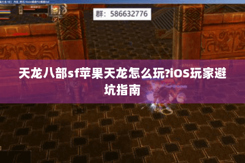 天龙八部sf苹果天龙怎么玩?iOS玩家避坑指南 天龙八部sf苹果天龙怎么玩?iOS玩家避坑指南