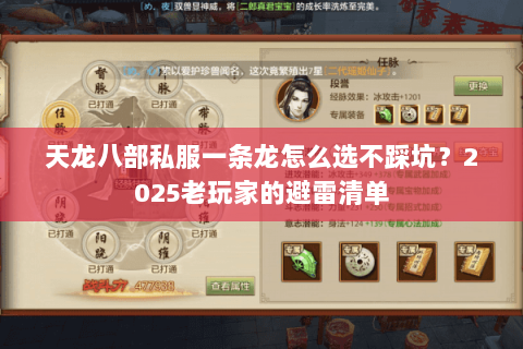 天龙八部私服一条龙怎么选不踩坑？2025老玩家的避雷清单