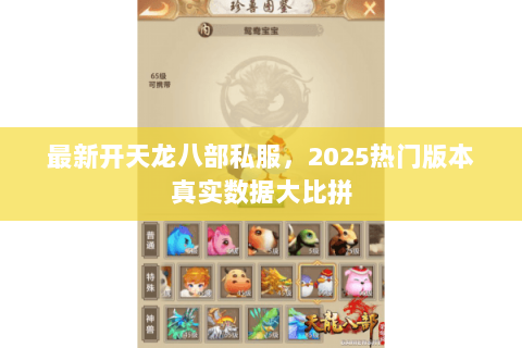 最新开天龙八部私服，2025热门版本真实数据大比拼