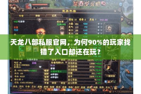 天龙八部私服官网,为何90%的玩家找错了入口却还在玩? 天龙八部私服官网,为何90%的玩家找错了入口却还在玩?