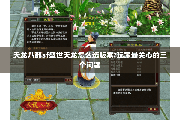 天龙八部sf盛世天龙怎么选版本?玩家最关心的三个问题 天龙八部sf盛世天龙怎么选版本?玩家最关心的三个问题