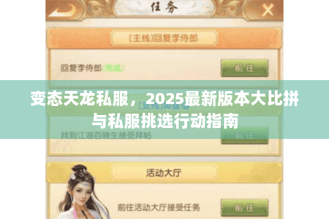 变态天龙私服，2025最新版本大比拼与私服挑选行动指南
