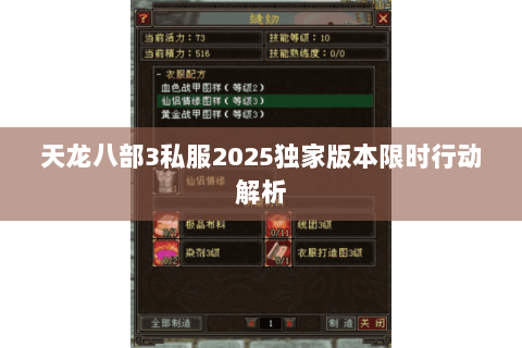 天龙八部3私服2025独家版本限时行动解析