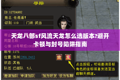 天龙八部sf风流天龙怎么选版本?避开卡顿与封号陷阱指南 天龙八部sf风流天龙怎么选版本?避开卡顿与封号陷阱指南