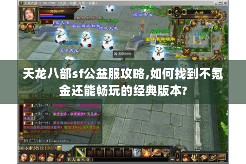 天龙八部sf公益服攻略,如何找到不氪金还能畅玩的经典版本?