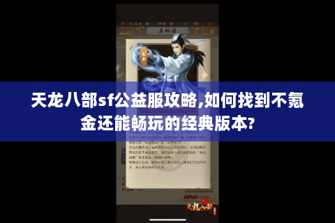 天龙八部sf公益服攻略,如何找到不氪金还能畅玩的经典版本?
