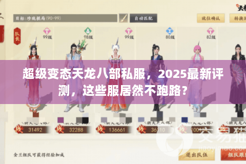 超级变态天龙八部私服，2025最新评测，这些服居然不跑路？