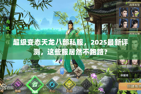 超级变态天龙八部私服，2025最新评测，这些服居然不跑路？