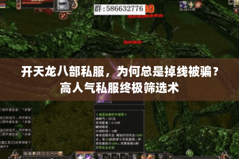 开天龙八部私服,为何总是掉线被骗?高人气私服终极筛选术 开天龙八部私服,为何总是掉线被骗?高人气私服终极筛选术