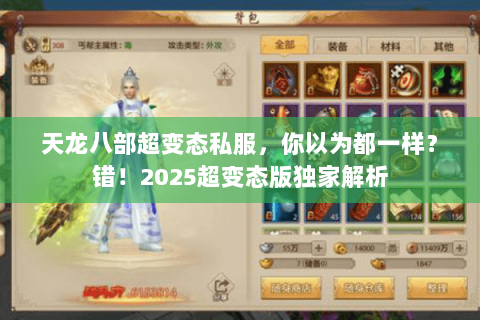 天龙八部超变态私服,你以为都一样?错!2025超变态版独家解析 天龙八部超变态私服,你以为都一样?错!2025超变态版独家解析