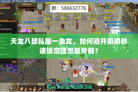 天龙八部私服一条龙,如何避开陷阱秒速锁定理想服务器? 天龙八部私服一条龙,如何避开陷阱秒速锁定理想服务器?