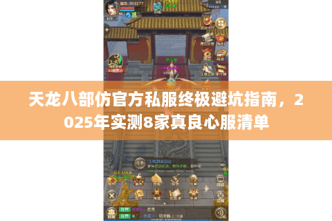 天龙八部仿官方私服终极避坑指南，2025年实测8家真良心服清单