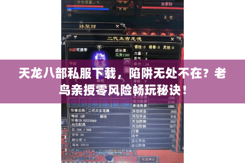 天龙八部私服下载,陷阱无处不在?老鸟亲授零风险畅玩秘诀! 天龙八部私服下载,陷阱无处不在?老鸟亲授零风险畅玩秘诀!