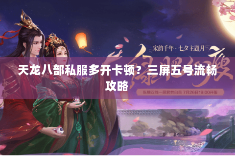 天龙八部私服多开卡顿？三屏五号流畅攻略