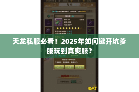 天龙私服必看!2025年如何避开坑爹服玩到真爽服? 天龙私服必看!2025年如何避开坑爹服玩到真爽服?