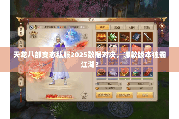 天龙八部变态私服2025数据对决,哪款版本独霸江湖? 天龙八部变态私服2025数据对决,哪款版本独霸江湖?
