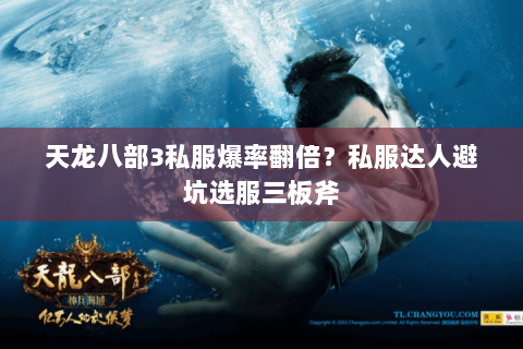 天龙八部3私服爆率翻倍？私服达人避坑选服三板斧