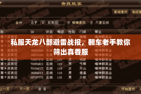 私服天龙八部避雷战报，翻车老手教你筛出真香服