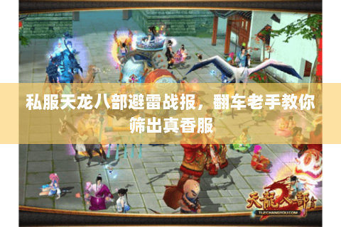 私服天龙八部避雷战报，翻车老手教你筛出真香服