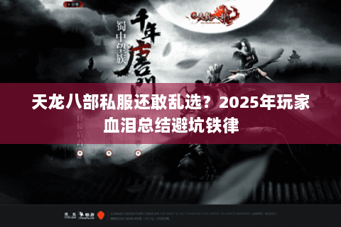 天龙八部私服还敢乱选？2025年玩家血泪总结避坑铁律