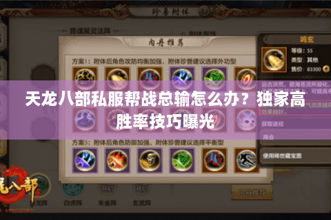 天龙八部私服帮战总输怎么办?独家高胜率技巧曝光 天龙八部私服帮战总输怎么办?独家高胜率技巧曝光