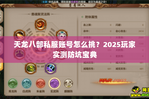 天龙八部私服账号怎么挑？2025玩家实测防坑宝典