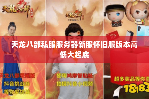 天龙八部私服服务器新服怀旧服版本高低大起底