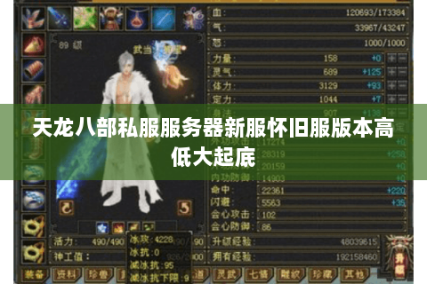 天龙八部私服服务器新服怀旧服版本高低大起底
