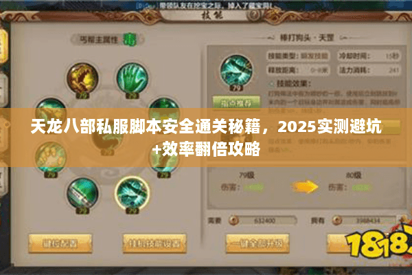 天龙八部私服脚本安全通关秘籍,2025实测避坑+效率翻倍攻略 天龙八部私服脚本安全通关秘籍,2025实测避坑+效率翻倍攻略