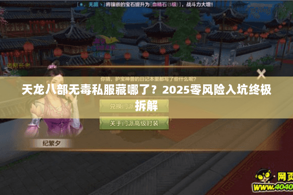 天龙八部无毒私服藏哪了?2025零风险入坑终极拆解 天龙八部无毒私服藏哪了?2025零风险入坑终极拆解