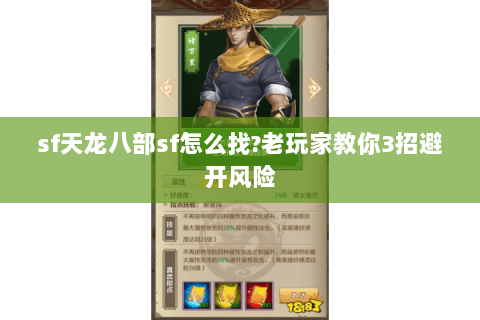 sf天龙八部sf怎么找?老玩家教你3招避开风险