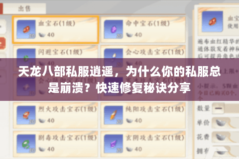 天龙八部私服逍遥，为什么你的私服总是崩溃？快速修复秘诀分享