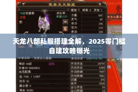天龙八部私服搭建全解，2025零门槛自建攻略曝光